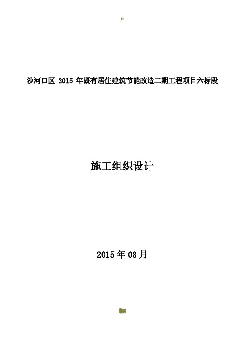 既有居住建筑节能改造施工组织设计86546