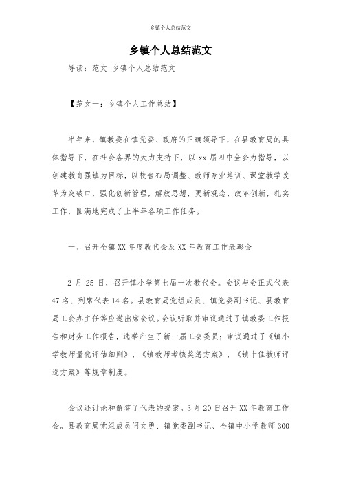 乡镇个人总结范文