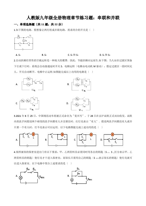 人教版九年级全册物理章节练习题：串联和并联