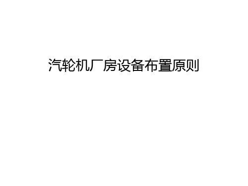 汽轮机厂房设备布置原则资料讲解