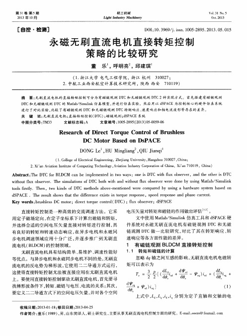 永磁无刷直流电机直接转矩控制策略的比较研究