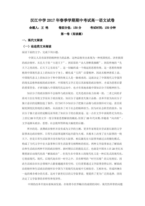 湖北省仙桃市汉江高级中学2016-2017学年高一下学期期中考试语文试题含解析