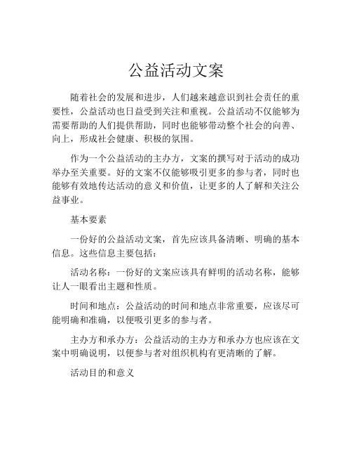 公益活动文案(精选10篇)