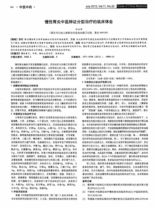 慢性胃炎中医辩证分型治疗的临床体会