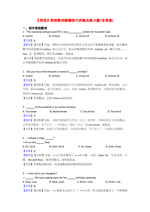 【英语】英语数词解题技巧讲解及练习题(含答案)