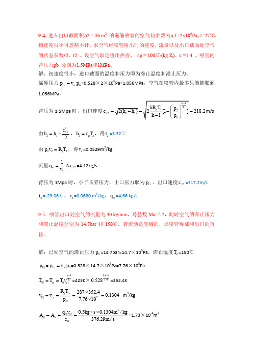 华科工程热力学第九章答案