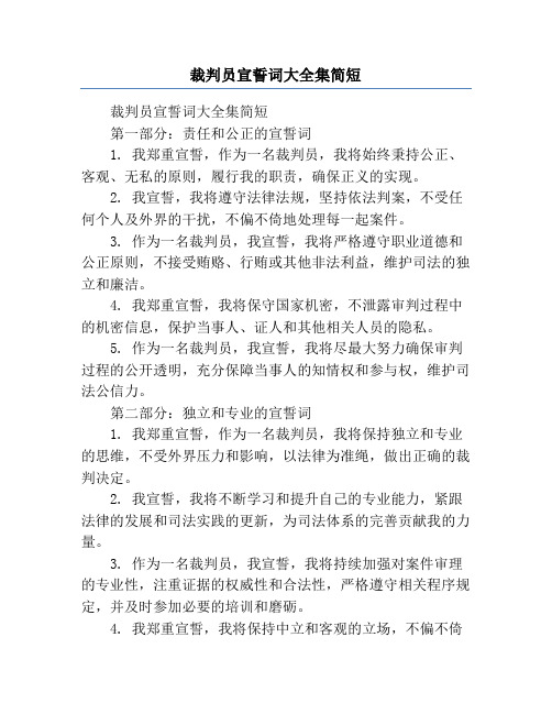 裁判员宣誓词大全集简短