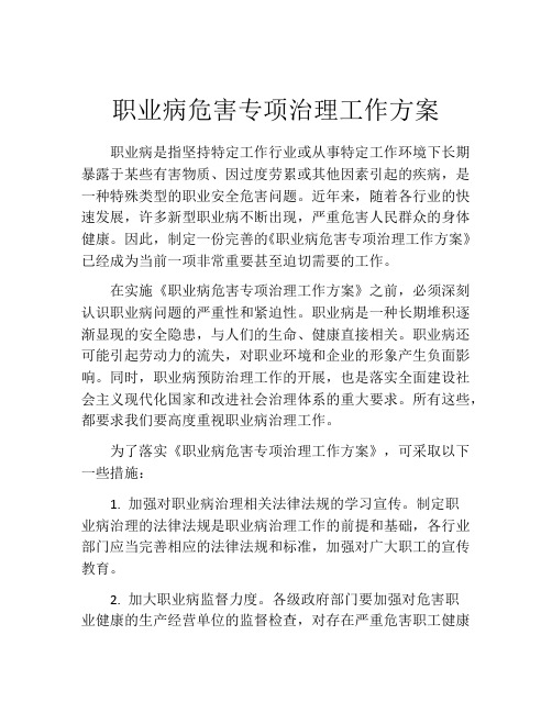 职业病危害专项治理工作方案