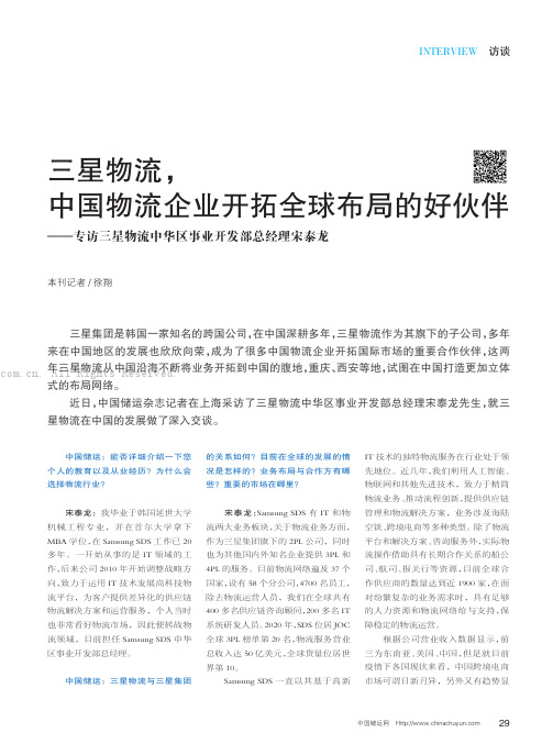 三星物流，中国物流企业开拓全球布局的好伙伴———专访三星物流中华区事业开发部总经理宋泰龙