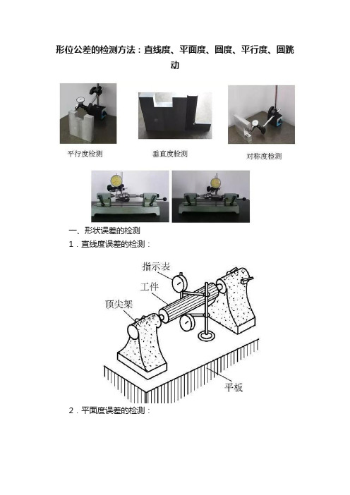 形位公差的检测方法：直线度、平面度、圆度、平行度、圆跳动