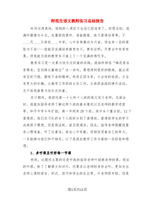 师范生语文教师实习总结报告(3篇)