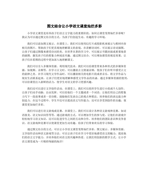 图文结合让小学语文课堂灿烂多彩