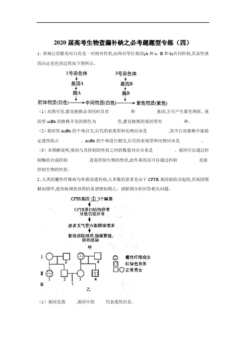 2020届高考生物查漏补缺之必考题题型专练(四)Word版含答案