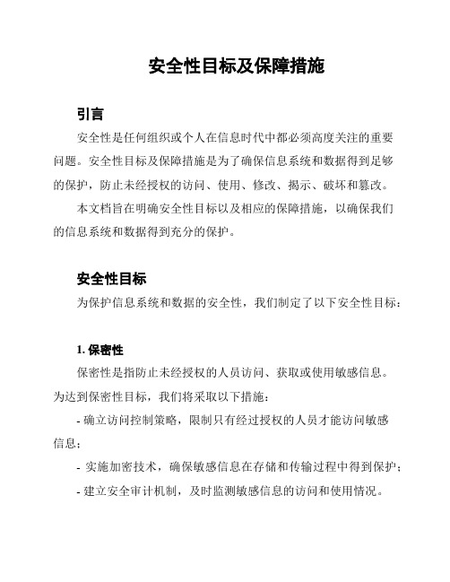 安全性目标及保障措施