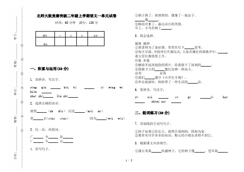 北师大版竞赛突破二年级上学期语文一单元试卷