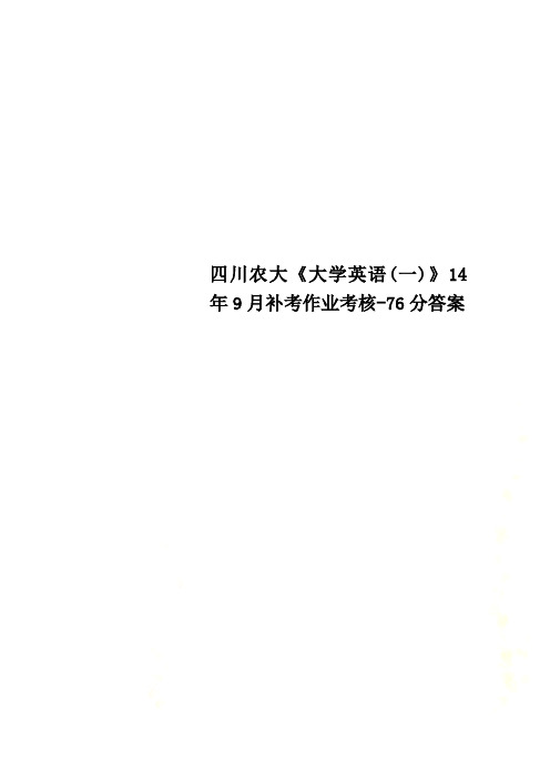 四川农大《大学英语(一)》14年9月补考作业考核-76分答案