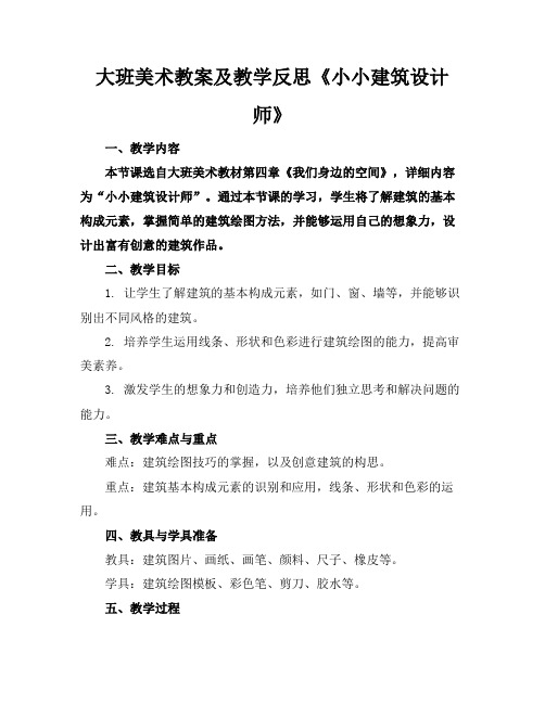 大班美术教案及教学反思《小小建筑设计师》