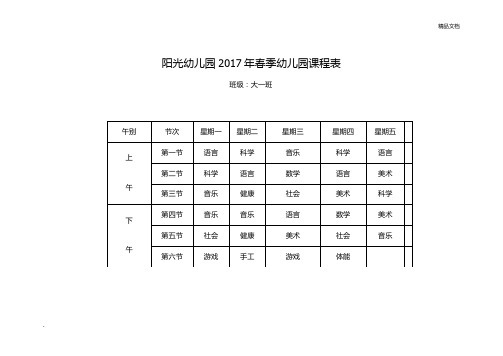 春季幼儿园课程表