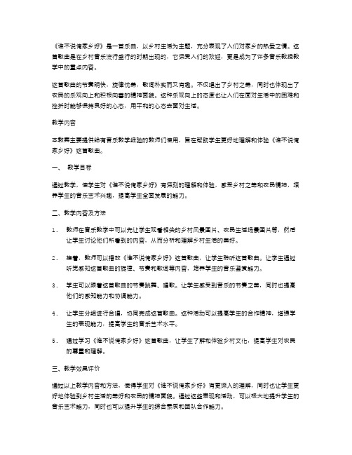 体验乡村风情的音乐教案——《谁不说俺家乡好》