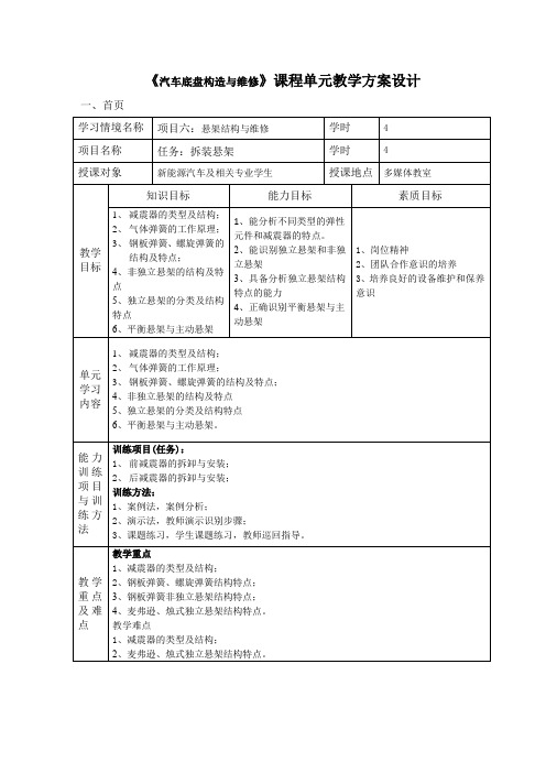 汽车底盘构造与维修电子教案  项目6 拆装悬架