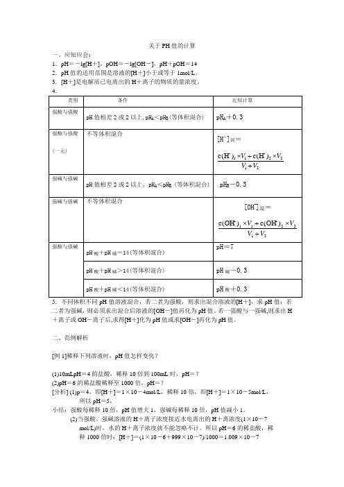 pH值的计算