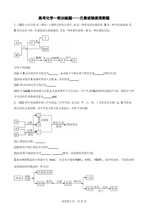 高三化学一轮复习 训练题——元素或物质推断题