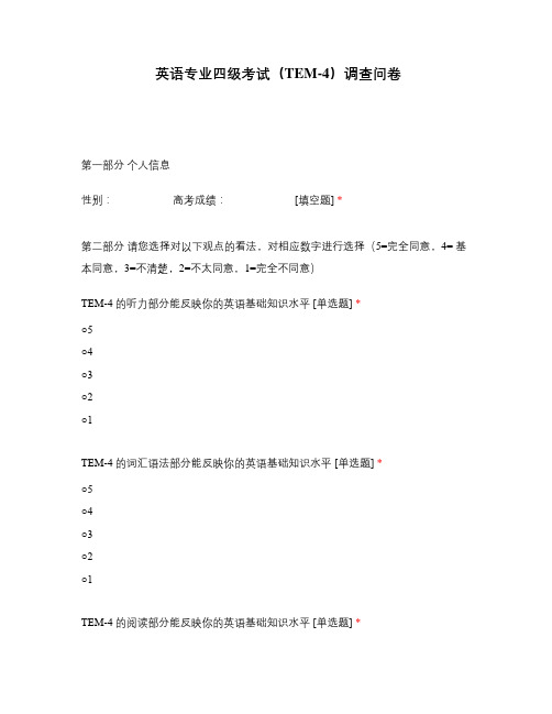 英语专业四级考试(TEM-4)调查问卷