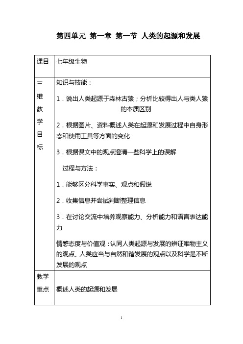 人教版生物七年级下册1.1人类的起源和发展教案