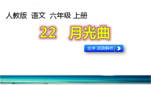 六年级语文上册课件：22《月光曲》(人教部编版)