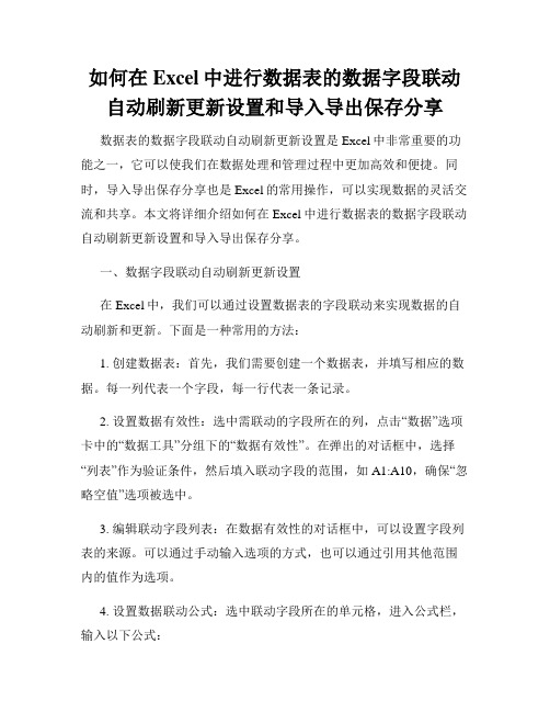 如何在Excel中进行数据表的数据字段联动自动刷新更新设置和导入导出保存分享