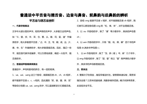 普通话平舌音与翘舌音、边音与鼻音、前鼻韵与后鼻韵的辨析