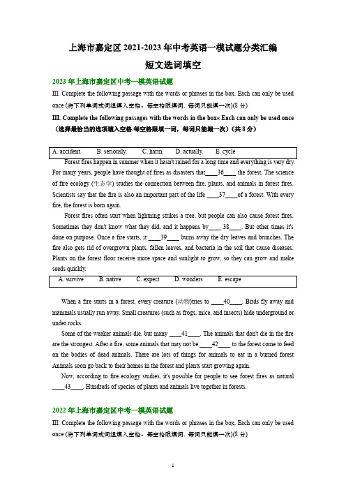 2021-2023年上海市嘉定区3年中考英语一模试题分类汇编：短文选词填空