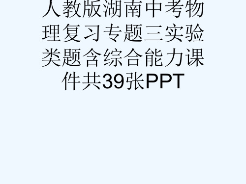 人教版湖南中考物理复习专题三实验类题含综合能力课件共39张PPT[可修改版ppt]