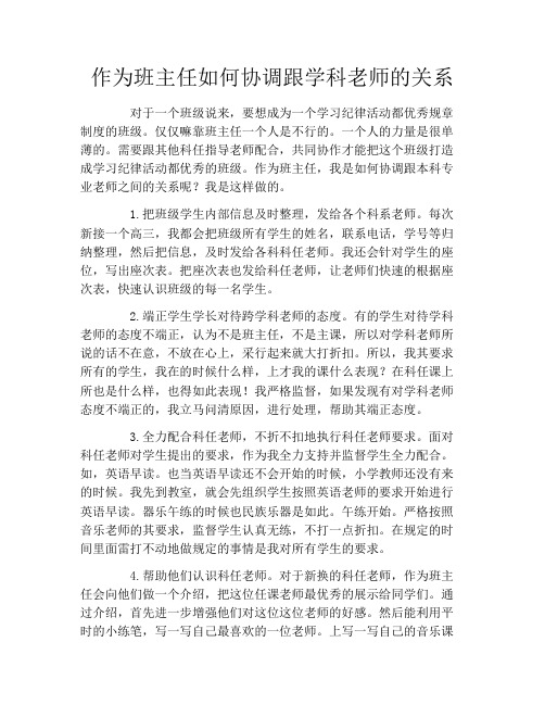 作为班主任如何协调跟学科老师的关系