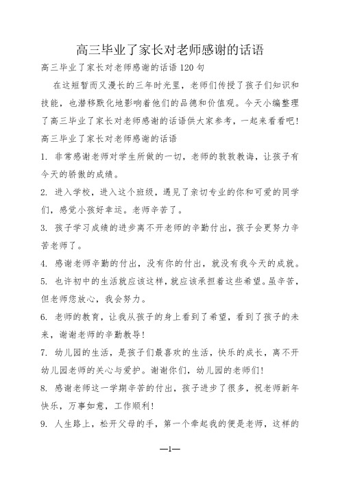 高三毕业了家长对老师感谢的话语