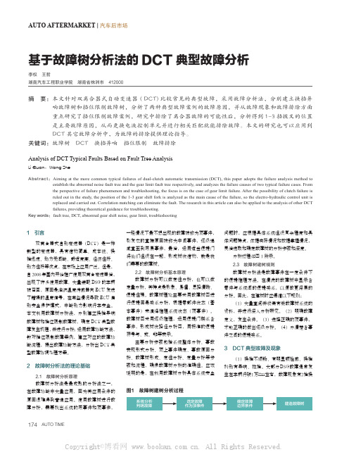 基于故障树分析法的DCT典型故障分析