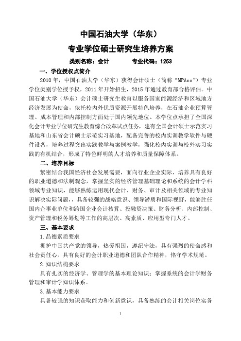 中国石油大学(华东)专业学位硕士研究生培养方案