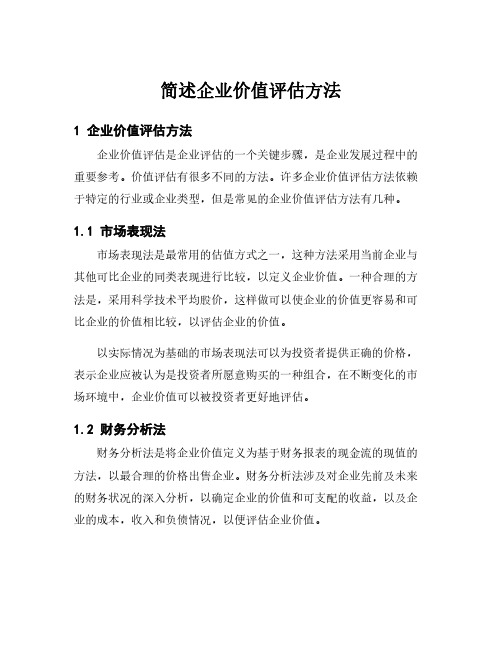 简述企业价值评估方法