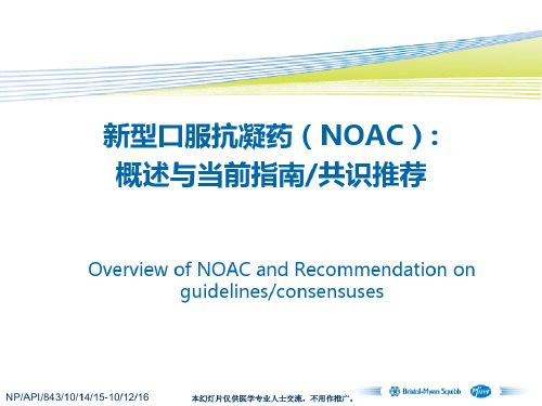 新型口服抗凝药NOAC：-概述与当前指南共识推荐(updated-11)教案资料_2022年学习资料