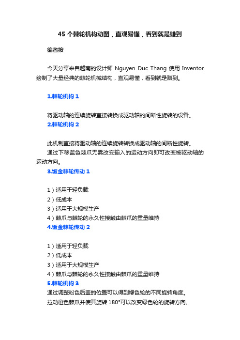 45个棘轮机构动图，直观易懂，看到就是赚到