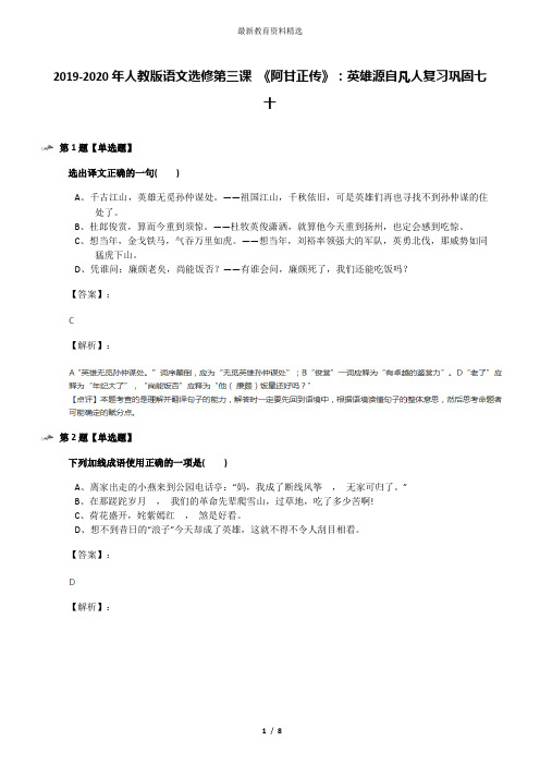 2019-2020年人教版语文选修第三课 《阿甘正传》：英雄源自凡人复习巩固七十