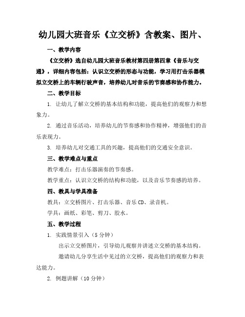 幼儿园大班音乐《立交桥》含教案、图片、