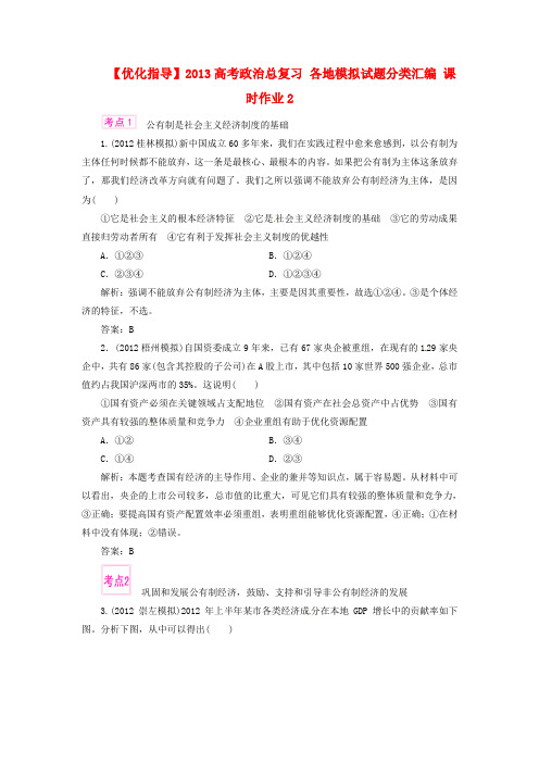 高考政治总复习 各地模拟试题分类汇编 课时作业2