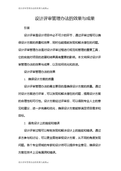 设计评审管理办法的效果与成果