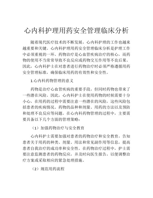 心内科护理用药安全管理临床分析