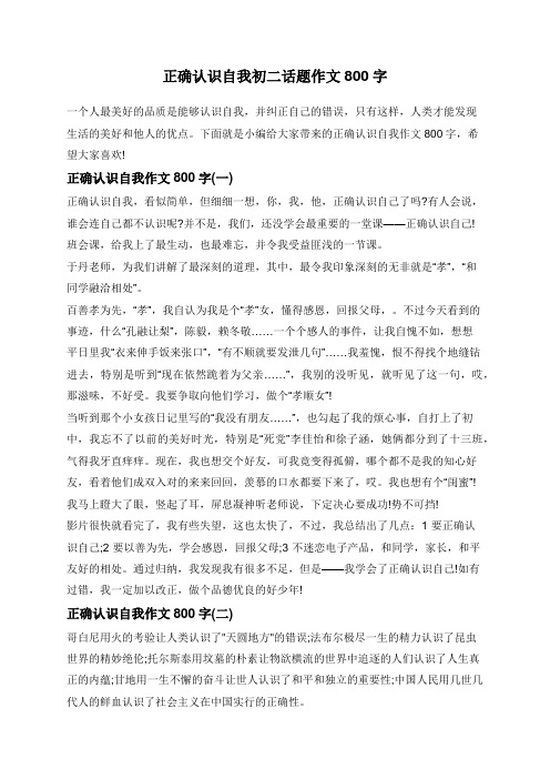 正确认识自我初二话题作文800字