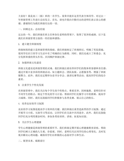 高三班级管理总结发言稿