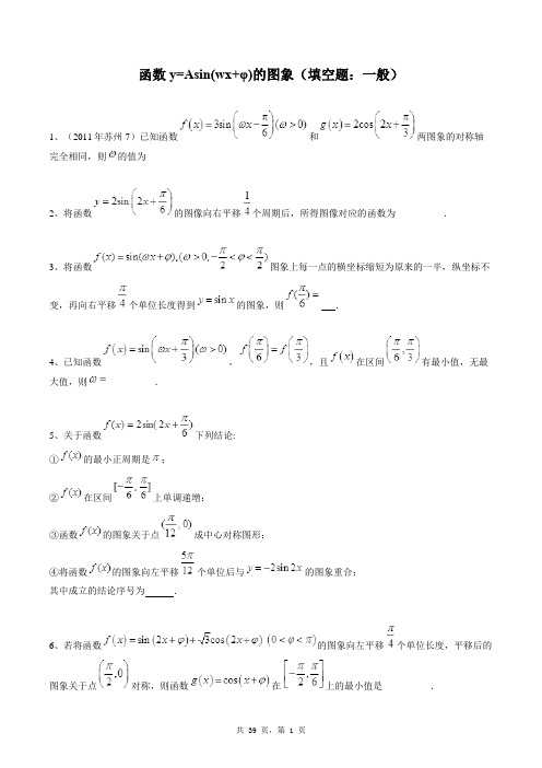 高中数学必修四同步练习题库:函数y=Asin(wx+φ)的图象(填空题:一般)