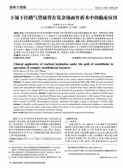 下颌下径路气管插管在复杂颌面骨折术中的临床应用