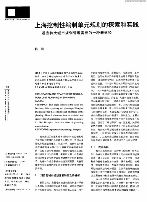 上海控制性编制单元规划的探索和实践——适应特大城市规划管理需要的一种新途径